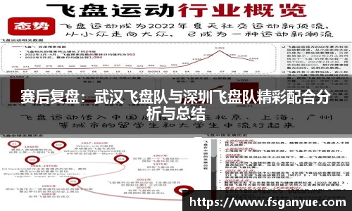 赛后复盘：武汉飞盘队与深圳飞盘队精彩配合分析与总结