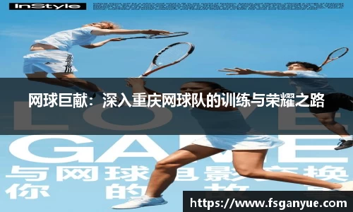 网球巨献：深入重庆网球队的训练与荣耀之路