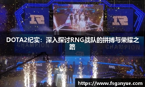 DOTA2纪实：深入探讨RNG战队的拼搏与荣耀之路