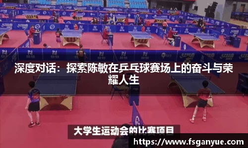 深度对话：探索陈敏在乒乓球赛场上的奋斗与荣耀人生