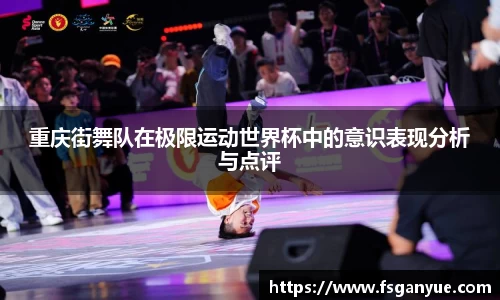 重庆街舞队在极限运动世界杯中的意识表现分析与点评