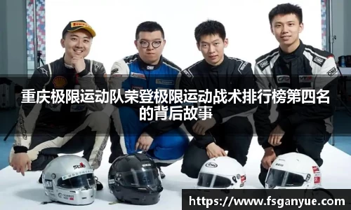 重庆极限运动队荣登极限运动战术排行榜第四名的背后故事