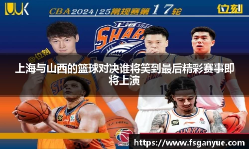 上海与山西的篮球对决谁将笑到最后精彩赛事即将上演
