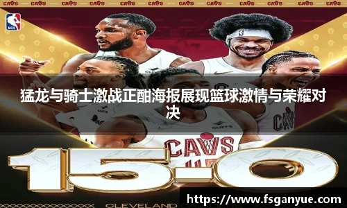 猛龙与骑士激战正酣海报展现篮球激情与荣耀对决