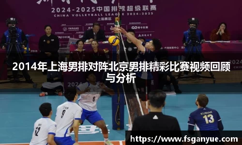 2014年上海男排对阵北京男排精彩比赛视频回顾与分析