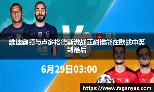 维迪奥顿与卢多格德斯激战正酣谁能在欧战中笑到最后