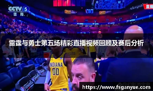 雷霆与勇士第五场精彩直播视频回顾及赛后分析