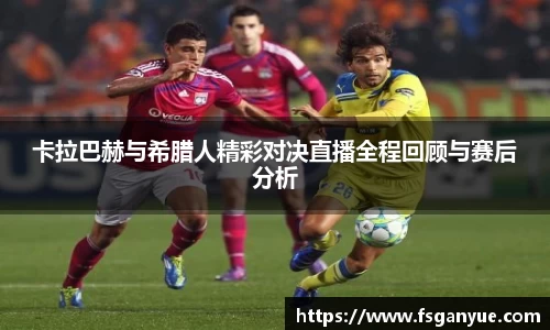 卡拉巴赫与希腊人精彩对决直播全程回顾与赛后分析