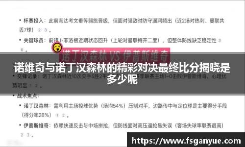诺维奇与诺丁汉森林的精彩对决最终比分揭晓是多少呢